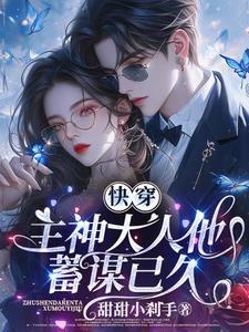 快穿主神大人乖乖哒免费阅读