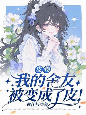 我的舍友变成妹子