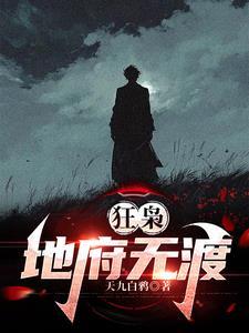 狂枭地府无渡 第502章