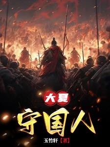 大夏守国人百度百科