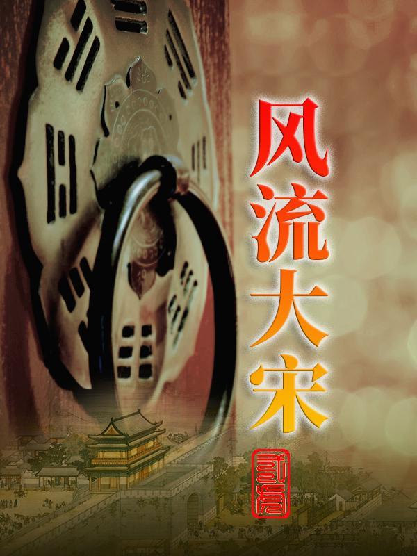 穿越之大宋风流后宫