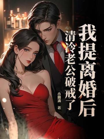 清冷老公破戒了最新