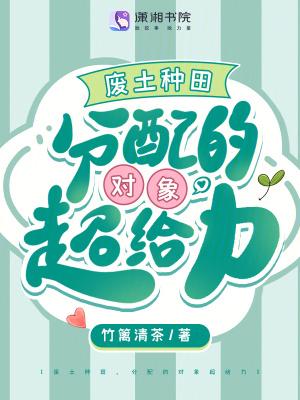 废土种田分配的对象超给力txt