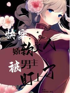 快穿之被觊觎的美人列表作者也是我是一朵云