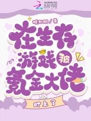 在生存游戏做大佬