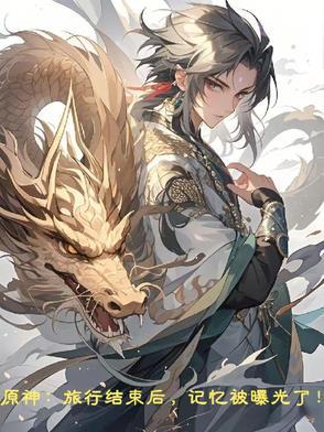 原神旅行者故事解锁