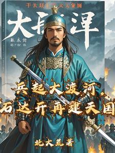 石达开大渡河多少兵马