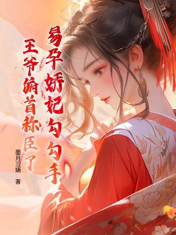 穿越易孕小妾