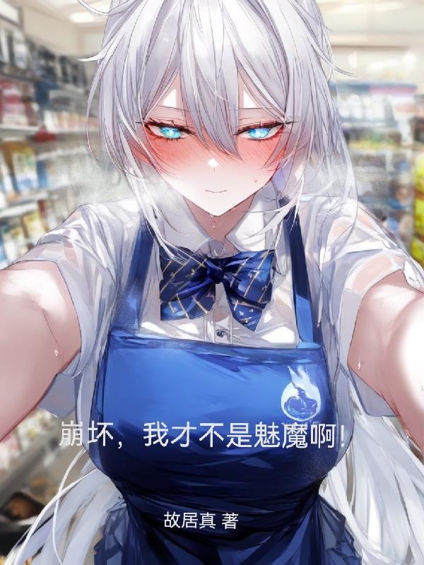 崩坏世界之我真不是卡莲为什么下架了