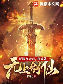 我成就无上剑仙TXT