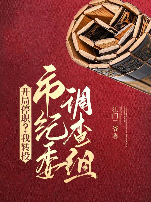 开局停职?我转投市纪委调查组 第501章