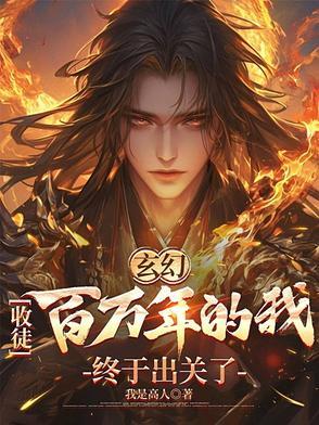 玄幻收徒百万年的我终于出关了秦渊