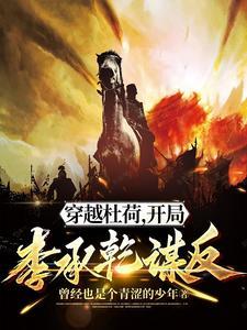 穿越杜荷开局李承乾谋反全部TXT