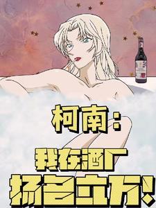 柯南之开局上贝尔摩德