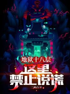 地狱十八层这里禁止说谎都在演