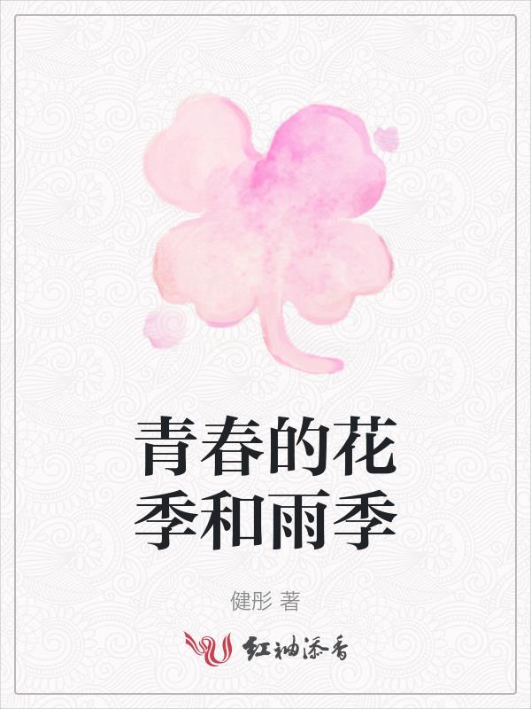 青春的雨季视频