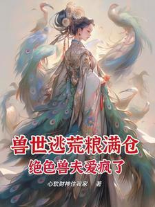 兽世种田绝色兽夫狂宠妻全文免费阅读