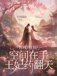 将军嫡女不好惹