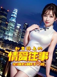 打工路上遇到的女人们内容介绍