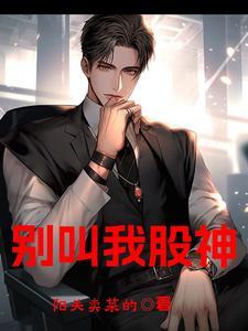 别叫我股神短剧免费观看