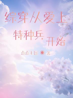 穿越爱上特种兵我是卓然