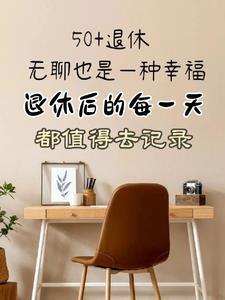 退休后的每一天适合发朋友圈短句
