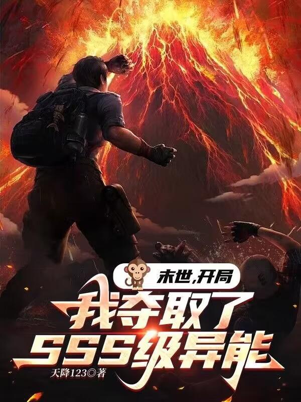 末世开局我夺取了sss级异能女主