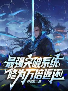 最强突破系统!万倍修为返还!全文阅读