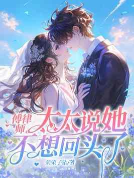 傅律师有点甜千桦尽落晋江