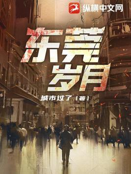 东莞岁月txt百度