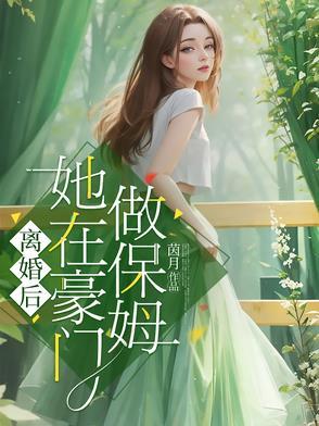 离婚后美女保镖来接