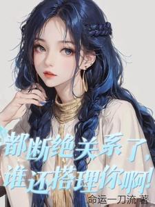 谁还搭理你啊免费阅读