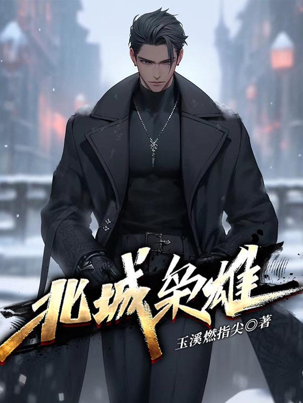 北城枭雄所有人结局