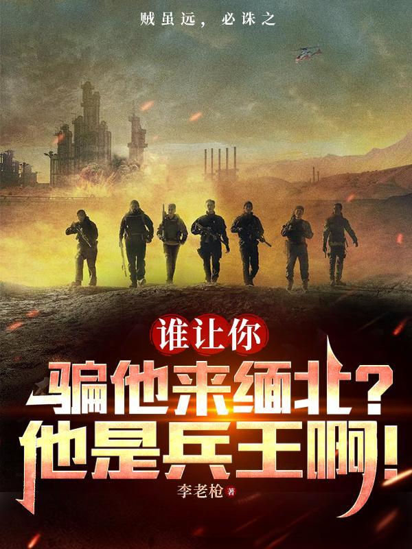 谁让你骗他来缅北?他是兵王啊!2050