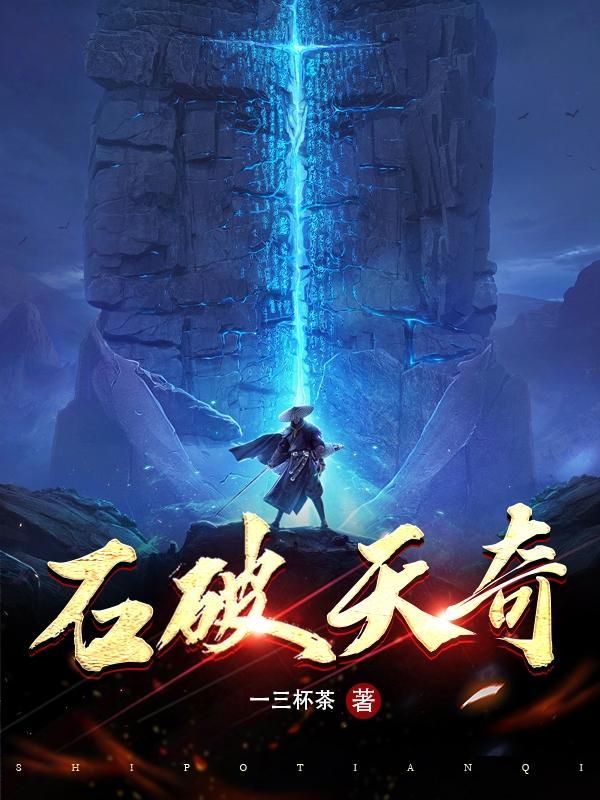 石破天奇无广告