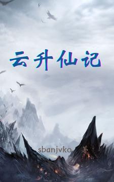 云升仙记笔趣阁