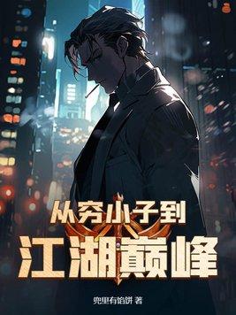 从穷小子到江湖巅峰有没有和堂嫂在一起