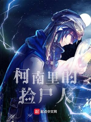 柯南里的捡尸人笔趣阁无弹窗最新章节