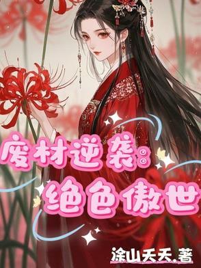 废材绝色狂妃