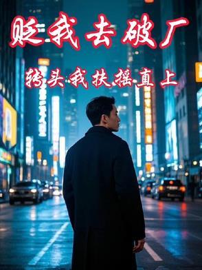 转头我扶摇直上138章