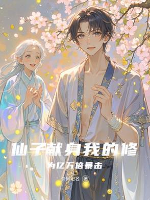 仙子的修行首发