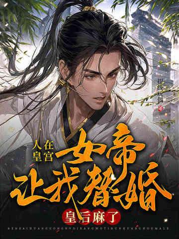 人在朝堂女帝是昏君全本免费