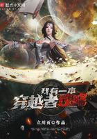 我有一个穿越系统免费阅读