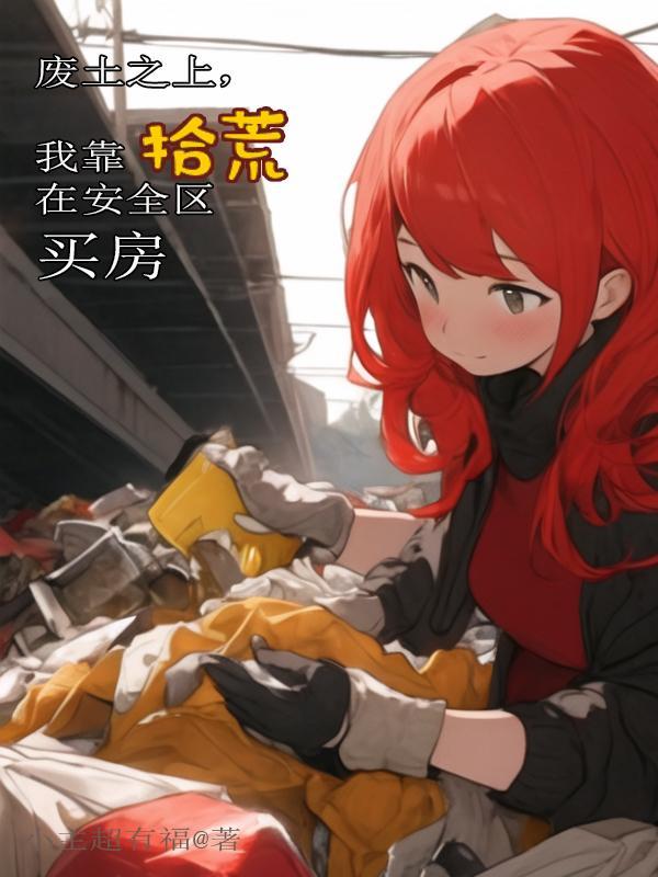 我靠拾荒在安全区买房txt