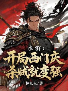 水浒开局西门庆