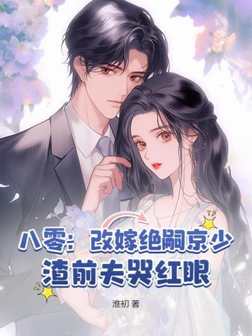 八零女要改嫁