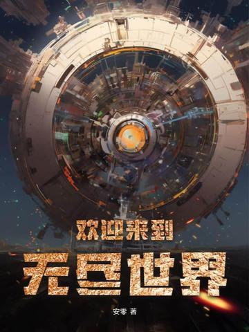 播放欢迎来到世界尽头