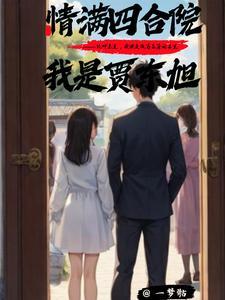 情满四合院 我是贾爸