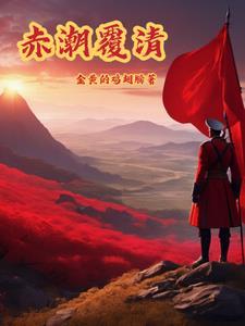 赤潮覆清在哪个平台