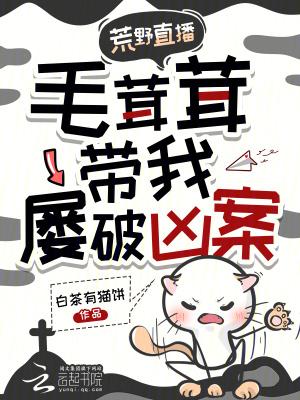 毛茸茸带我屡破凶案笔趣阁